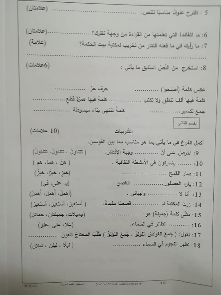 MjY1ODkzMQ43435 نموذج B وكالة امتحان اللغة العربية النهائي للصف الرابع الفصل الاول 2018